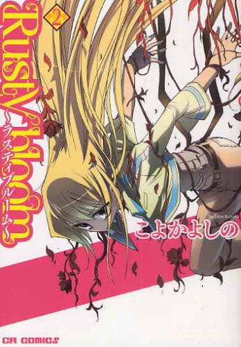 Rusty Bloom?ラスティブルーム? (1-2巻 全巻)
