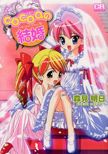 cocoaの結婚 インターネット・マリッジ (全1巻)