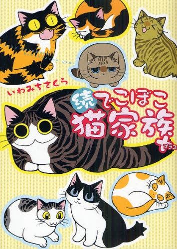 続 でこぼこ猫家族+ (全1巻)