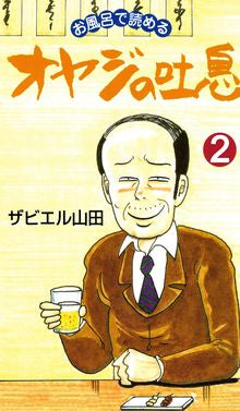 オヤジの吐息 (1-5巻 全巻)