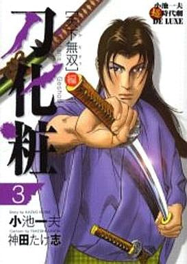 刀化粧 (1-3巻 全巻)