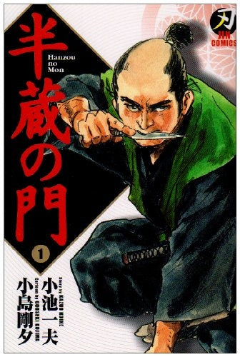 半蔵の門 (1-15巻 全巻)