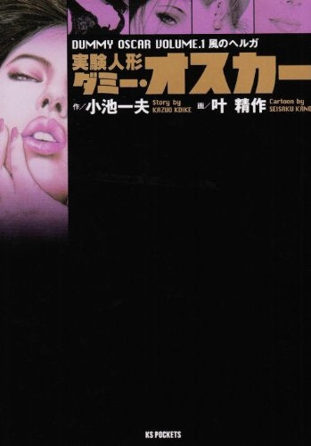 実験人形ダミー・オスカー (1-16巻 全巻)