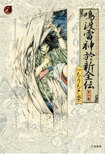 鳴渡雷神於新全伝 第1集 (1-4巻 全巻)