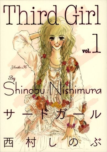 サード・ガール (1-8巻 全巻)