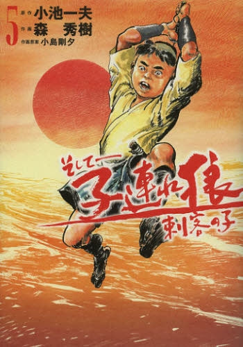 そして―子連れ狼 刺客の子 (1-5巻 全巻)