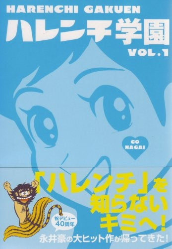 ハレンチ学園 (1-6巻 全巻)