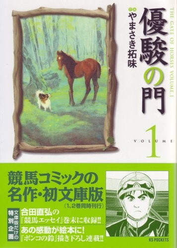 優駿の門 (1-22巻 全巻)