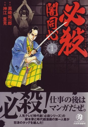 必殺闇同心 (1-2巻 全巻)