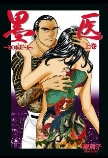 墨医 (全1巻) ※廉価版