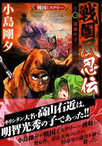 運命の子 戦国ミステリー (1-2巻 全巻)