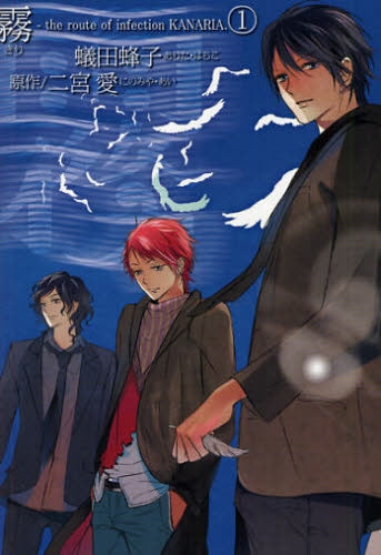 霧 1 the route of infection KAN (全1巻)