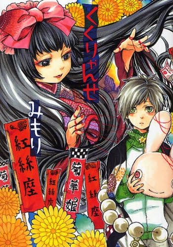 くくりゃんせ (全1巻)