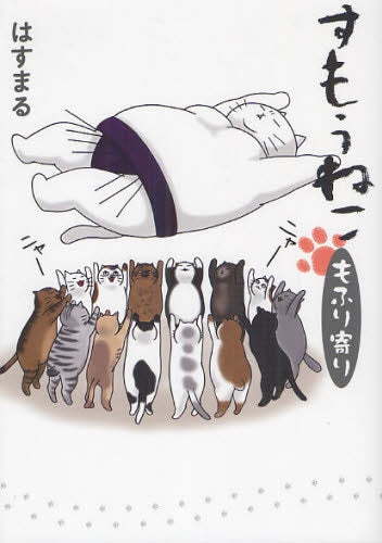 すもうねこ (1-2巻 最新刊)