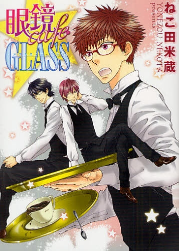 眼鏡cafeGLASS (全1巻)