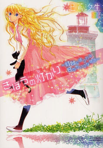 きぼうの灯かり?灯台にまつわる8つの小さな物語? (全1巻)