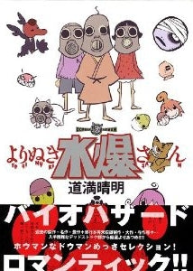 よりぬき水爆さん (全1巻)