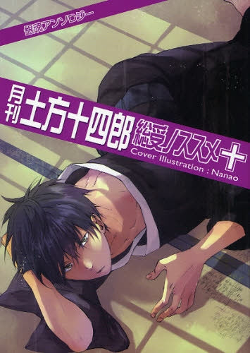 月刊土方十四郎総受ノススメ (1-10巻 全巻)