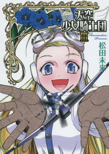 天空少女騎士団 (1-3巻 全巻)