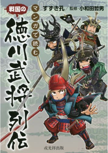マンガで読む 戦国の徳川武将列伝 (1巻 全巻)