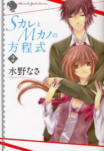 SカレとMカノの方程式 (1-2巻 全巻)