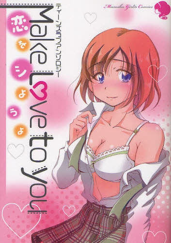 Make love to you 恋をシようよ ティーンズラ (全1巻)