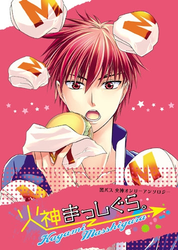 火神まっしぐら。 黒バス火神オンリーアンソロジー (全1巻)