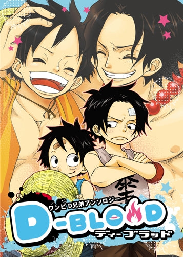 ディーブラッド ワンピD兄弟アンソロジー (全1巻)