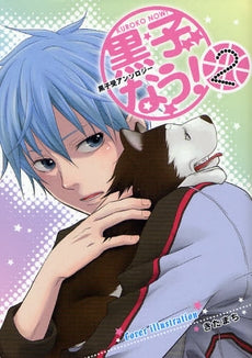 黒子なう! 黒子受アンソロジー (1-2巻 全巻)