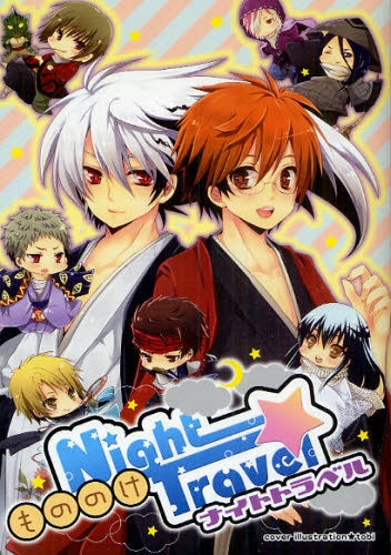 もののけナイトトラベル (全1巻)