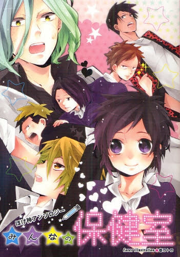 みんなの保健室 ほけ神アンソロジー (全1巻)