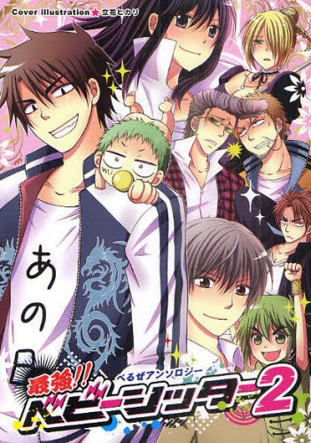 最強!!ベビーシッター べるぜアンソロジー (1-2巻 全巻)