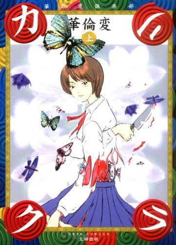 カリクラ 華倫変倶楽部 (上下巻 全巻)