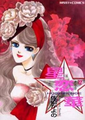 星恋華 (1-12巻 全巻)