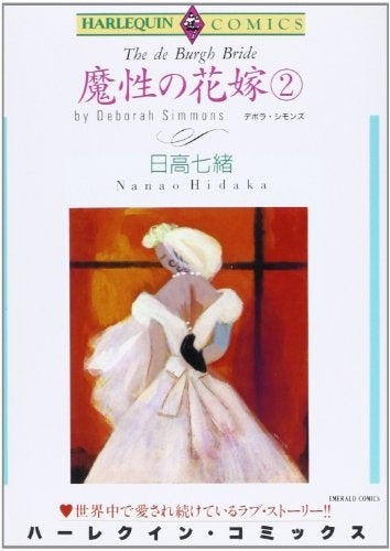 魔性の花嫁 (1-2巻 全巻)