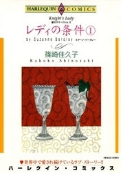 レディの条件 (1-2巻 全巻)