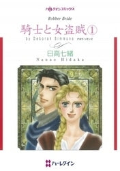 騎士と女盗賊 (1-2巻 全巻)