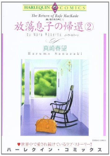 放蕩息子の帰還 (1-2巻 全巻)
