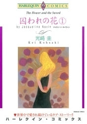 囚われの花 (1-2巻 全巻)