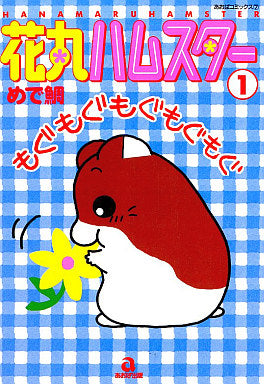花丸ハムスター (1-5巻 全巻)