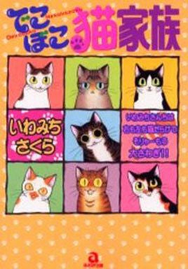 でこぼこ猫家族 (全1巻)