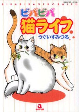 ビバビバ猫ライフ (全1巻)