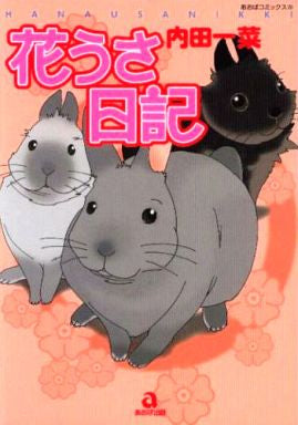 花うさ日記 (全1巻)