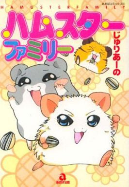 ハムスターファミリー (1-4巻 全巻)