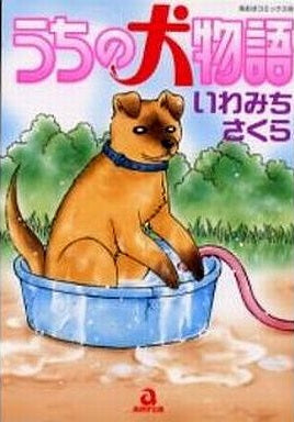 うちの犬物語 (全1巻)