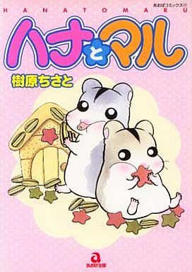 ハナとマル (全1巻)