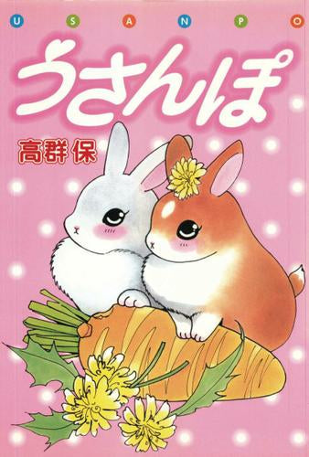 うさんぽ (全1巻)