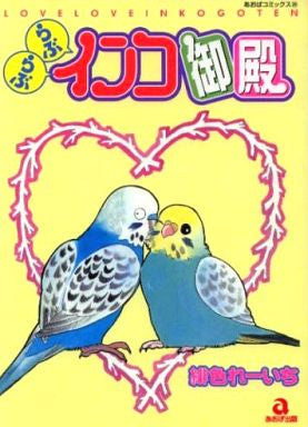 らぶらぶインコ御殿 (全1巻)