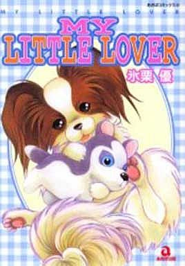 MY LITTLE LOVER (全1巻)