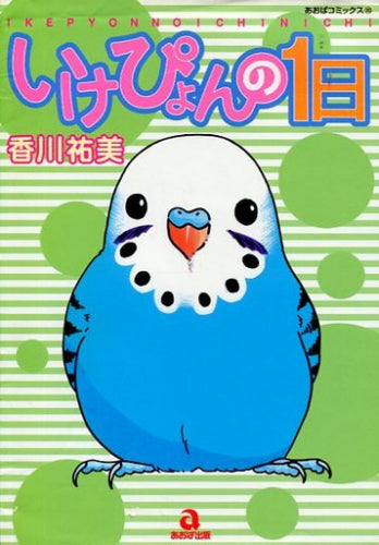 いけぴょんの一日 (全1巻)